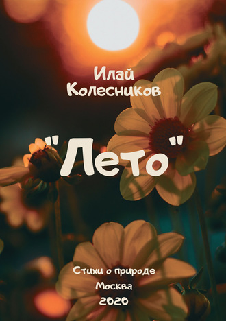 Лето. Илай Колесников