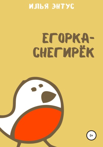 Егорка-снегирёк. Илья Энтус