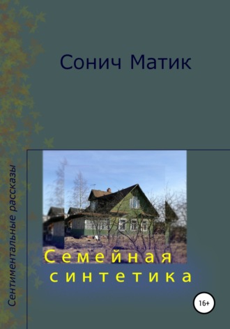 Семейная синтетика. 
