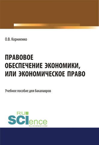 Олег Васильевич Корниенко. Правовое обеспечение экономики, или экономическое право. (Аспирантура, Бакалавриат, Магистратура). Учебное пособие.