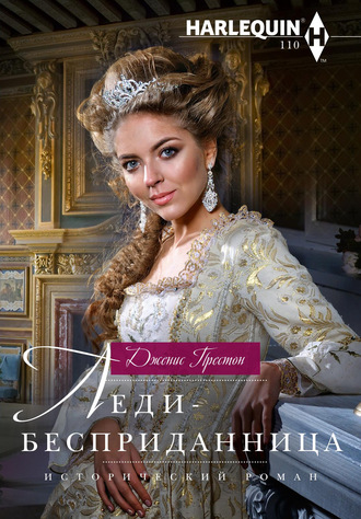 Дженис Престон. Леди-бесприданница