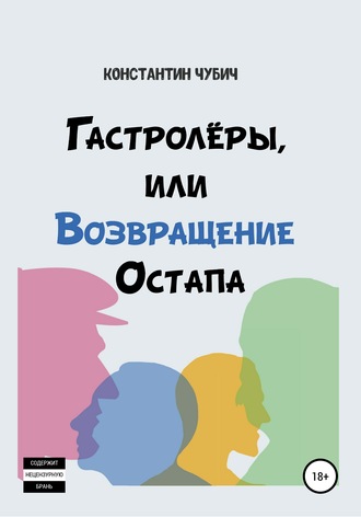 Константин Чубич. Гастролеры, или Возвращение Остапа