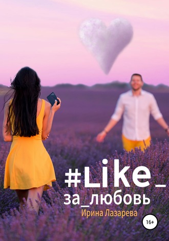 Ирина Лазарева. #Like_за_любовь