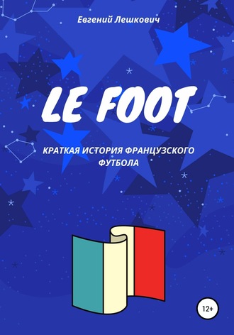 Евгений Лешкович. Le Foot. Краткая история французского футбола