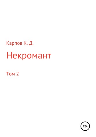 Кирилл Дмитриевич Карпов. Некромант. Том 2