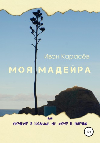 Моя Мадейра, или Почему я больше не хочу в Париж. 