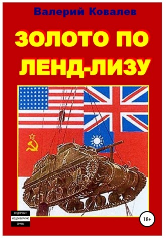 Золото по ленд-лизу. Валерий Николаевич Ковалев