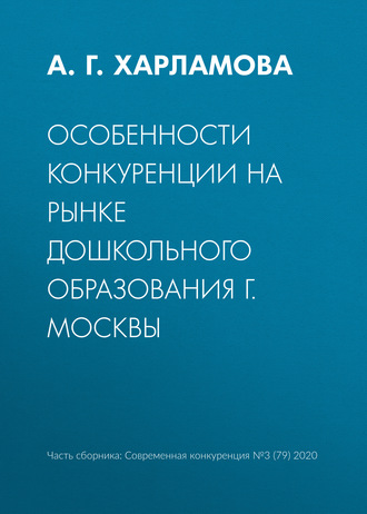 Особенности конкуренции на рынке дошкольного образования г. Москвы. А. Г. Харламова
