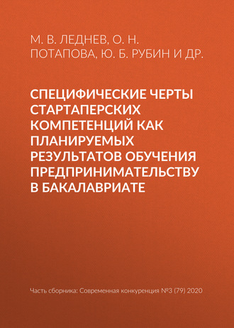 Специфические черты стартаперских компетенций как планируемых результатов обучения предпринимательству в бакалавриате. Ю. Б. Рубин