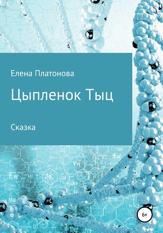Цыпленок Тыц. Елена Платонова