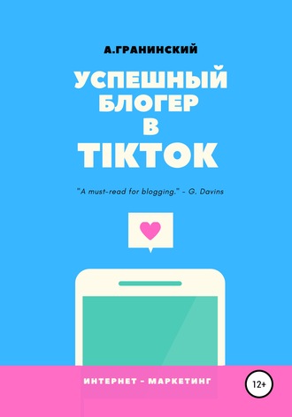 Аркадий Владимирович Гранинский. Успешный блогер в TikTok