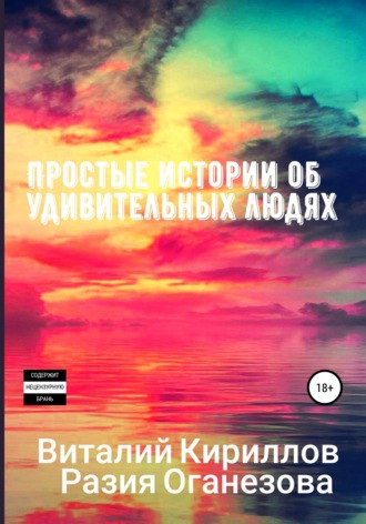 Виталий Александрович Кириллов. Простые истории об удивительных людях. Сборник
