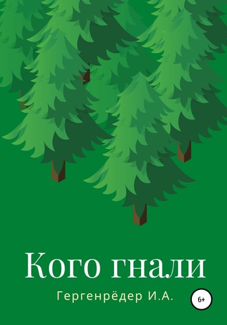 Кого гнали. Игорь Алексеевич Гергенрёдер
