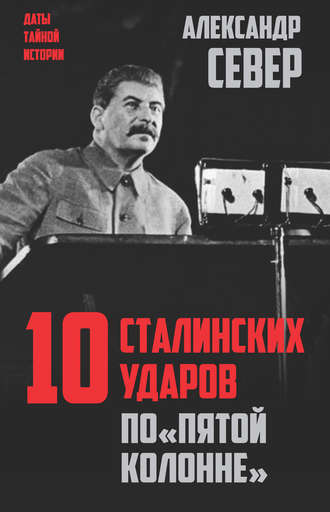 Александр Север. 10 сталинских ударов по «пятой колонне»