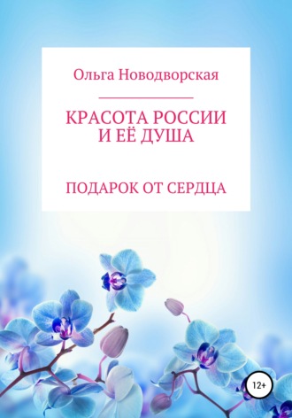 Красота России и её душа. 