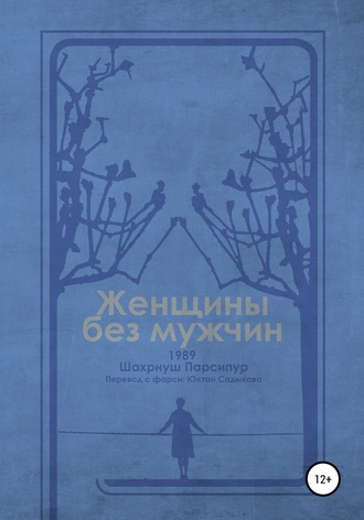 Женщины без мужчин. Шахрнуш Парсипур
