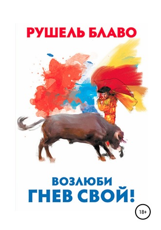 Возлюби гнев свой!. 