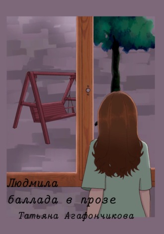 Людмила. Баллада в прозе. Татьяна Агафончикова