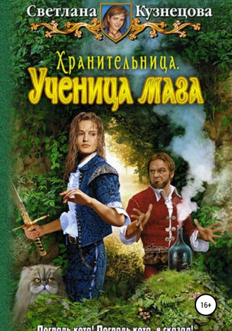 Хранительница. Ученица Мага. Светлана Владимировна Кузнецова