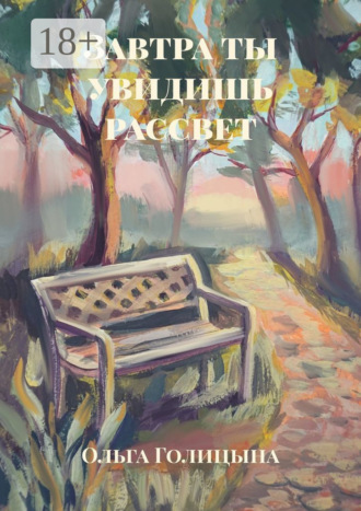 Ольга Голицына. Завтра ты увидишь рассвет