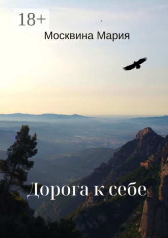 Мария Москвина. Дорога к себе