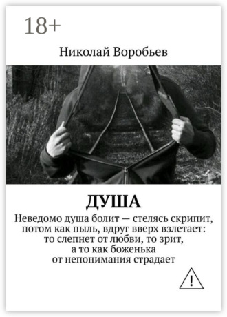 Душа. 
