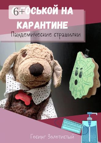 Госинг Золотистый. С Госькой на карантине. Пандемические страшилки