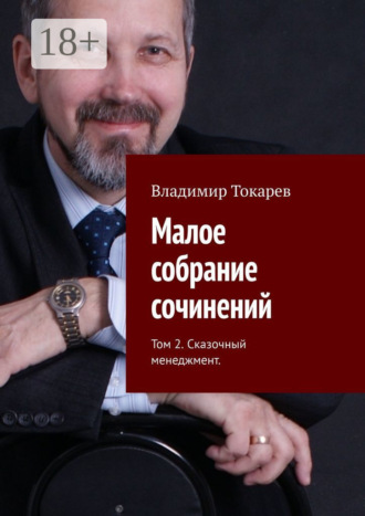 Владимир Токарев. Малое собрание сочинений. Том 2. Сказочный менеджмент