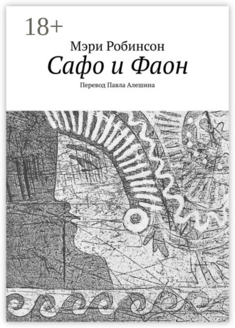 Мэри Робинсон. Сафо и Фаон