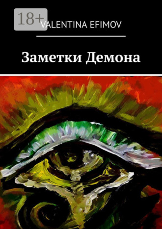 Valentina Efimov. Заметки Демона