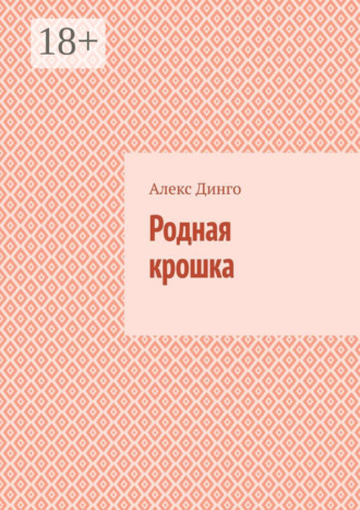 Алекс Динго. Родная крошка
