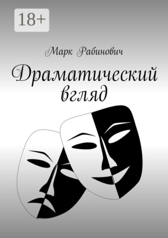 Марк Рабинович. Драматический вгляд