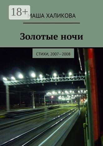 Маша Халикова. Золотые ночи. Стихи, 2007—2008