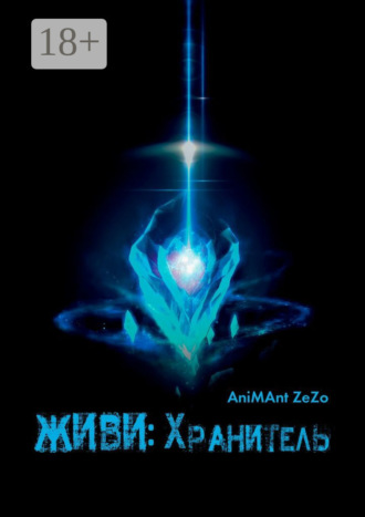 Живи: Хранитель. AniMAnt ZeZo