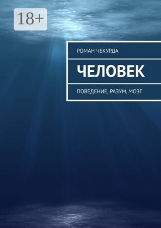 Роман Петрович Чекурда. Человек. Поведение, разум, мозг