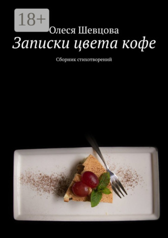 Олеся Шевцова. Записки цвета кофе. Сборник стихотворений