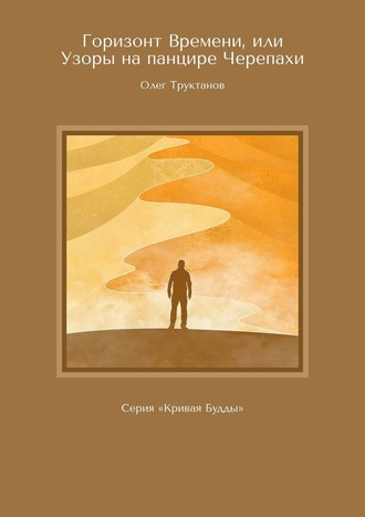 Олег Труктанов. Горизонт Времени, или Узоры на панцире Черепахи. Серия «Кривая Будды»