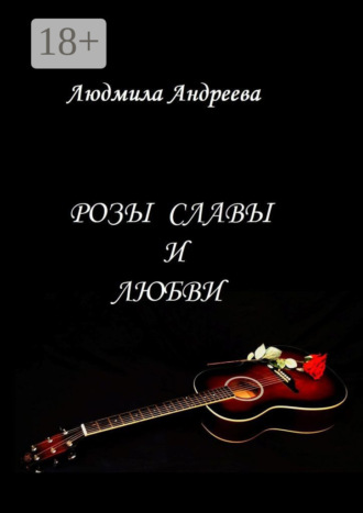 Людмила Андреева. Розы славы и любви