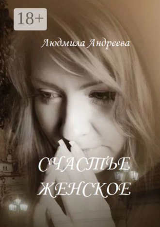 Счастье женское. 