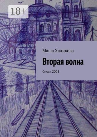 Вторая волна. Стихи, 2008. Маша Халикова