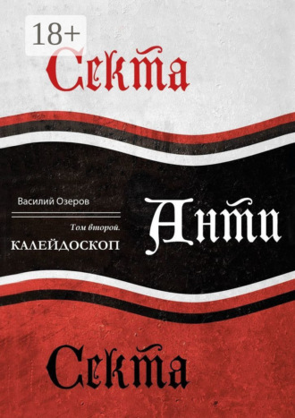 Секта Анти Секта. Том 2. Калейдоскоп. Валерий Озеров
