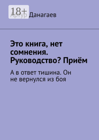 Это книга, нет сомнения. Руководство? Приём. А в ответ тишина. Он не вернулся из боя. 
