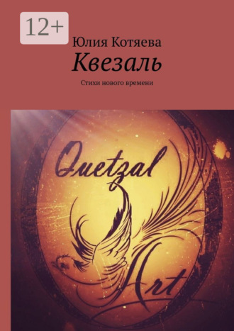 Квезаль. Стихи нового времени. 