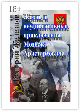 Валерий Железнов. Жизнь и неудивительные приключения Модеста Аристарховича