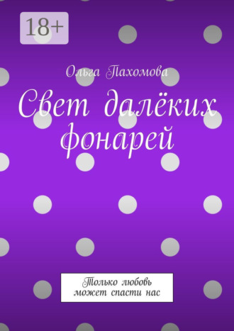 Свет далёких фонарей. Только любовь может спасти нас. 