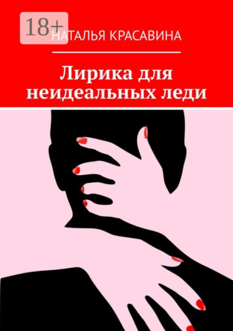 Лирика для неидеальных леди. Наталья Красавина