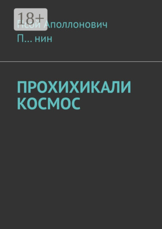 Псой Аполлонович П…нин. Прохихикали космос