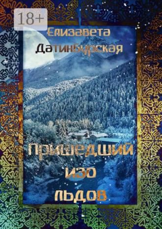 Елизавета Датинбурская. Пришедший изо льдов