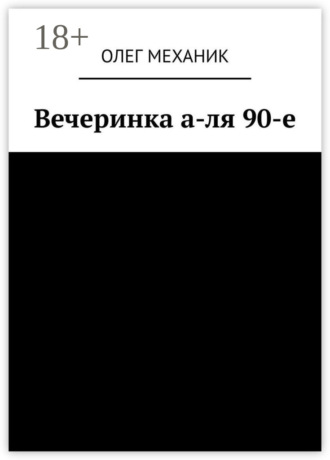 Вечеринка а-ля 90-е. Олег МЕХАНИК