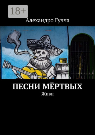 Песни мёртвых. Живи. Алехандро Гучча
